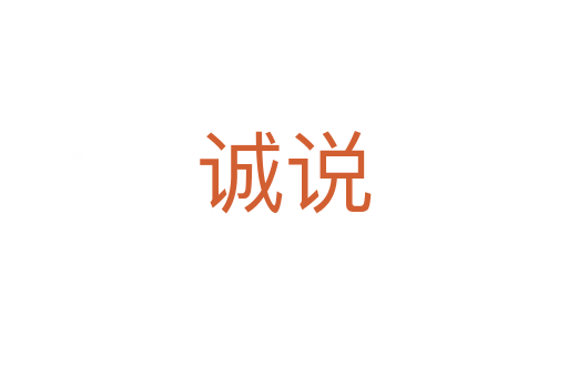 誠(chéng)說(shuō)