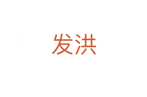 發(fā)洪