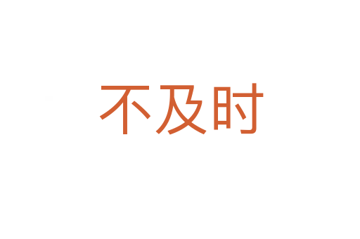 不及時(shí)