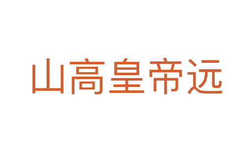 山高皇帝遠(yuǎn)