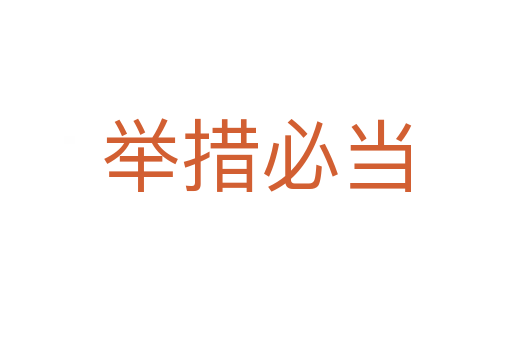 舉措必當(dāng)