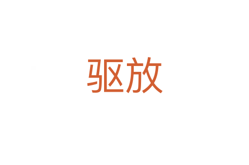 驅(qū)放