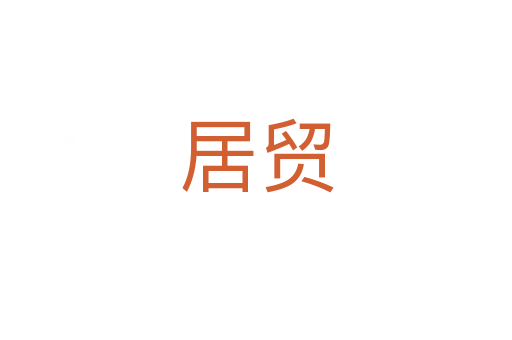 居貿(mào)