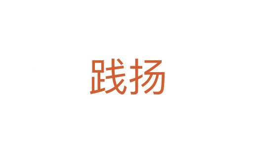 踐揚(yáng)