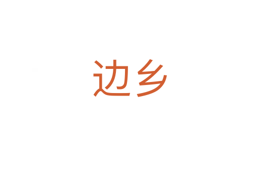 邊鄉(xiāng)