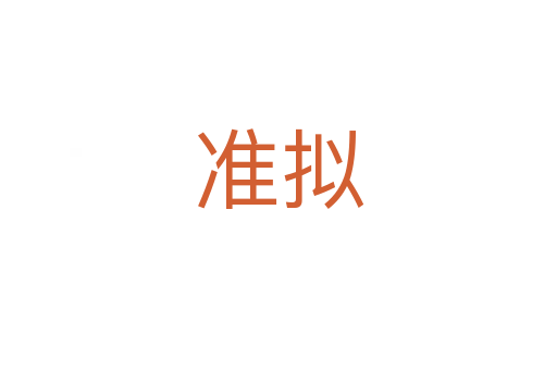 準(zhǔn)擬