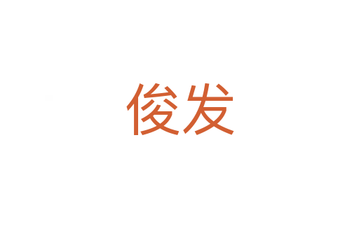 俊發(fā)