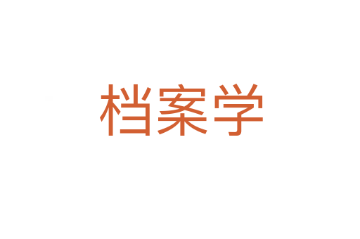 檔案學(xué)