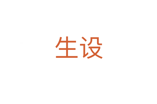 生設(shè)