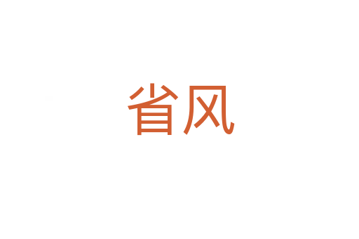 省風(fēng)