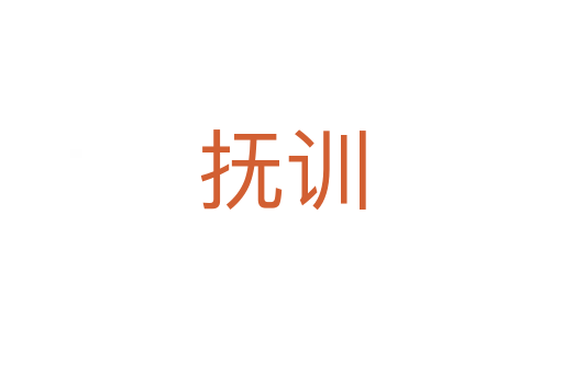 撫訓(xùn)