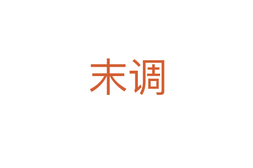 末調(diào)