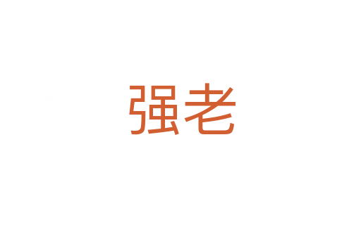 強(qiáng)老