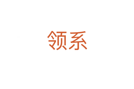 領(lǐng)系