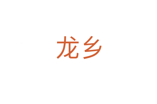 龍鄉(xiāng)