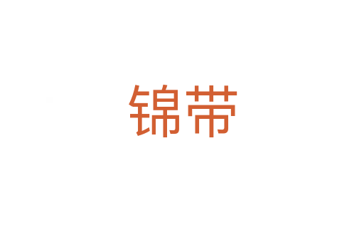 錦帶