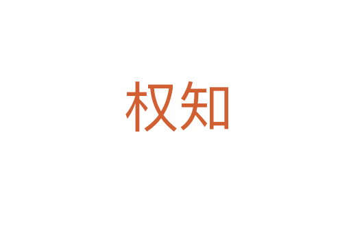 權(quán)知