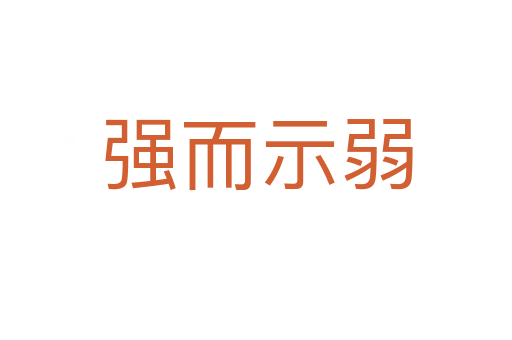 強(qiáng)而示弱