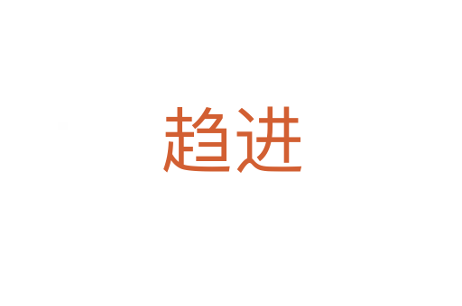 趨進(jìn)