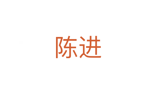 陳進(jìn)