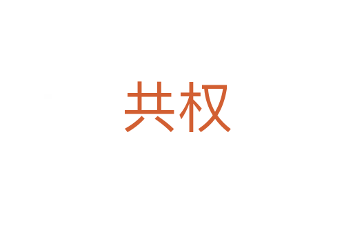 共權(quán)