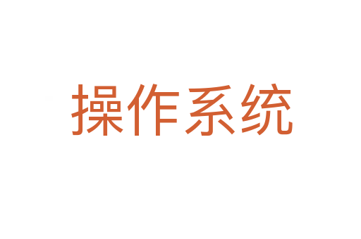 操作系統(tǒng)