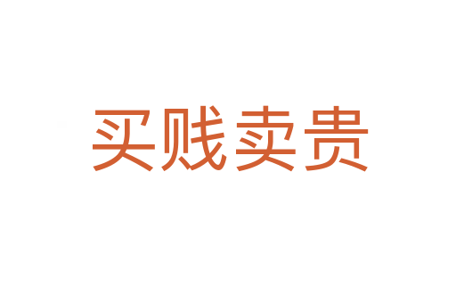 買(mǎi)賤賣(mài)貴