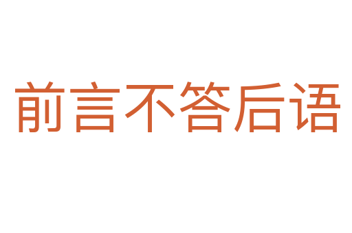 前言不答后語(yǔ)