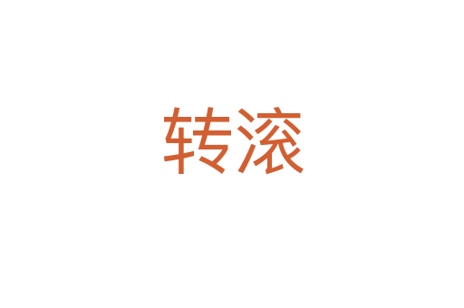 轉(zhuǎn)滾