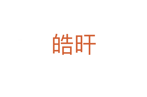 皓旰