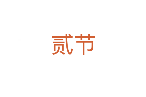 貳節(jié)