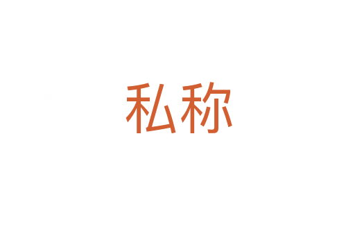 私稱