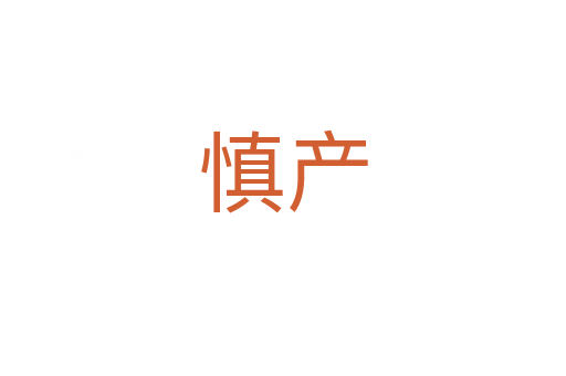 慎產(chǎn)