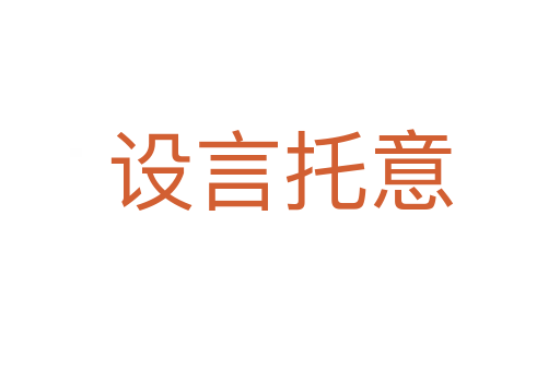 設(shè)言托意