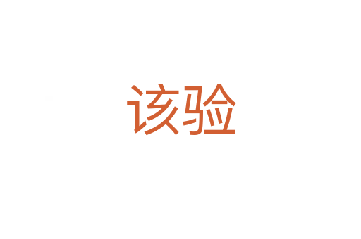 該驗(yàn)