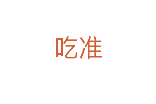 吃準(zhǔn)