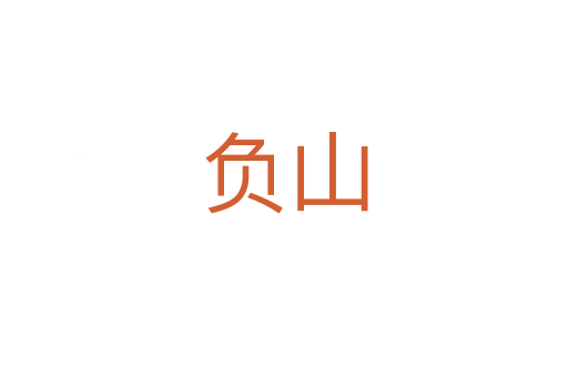 負(fù)山