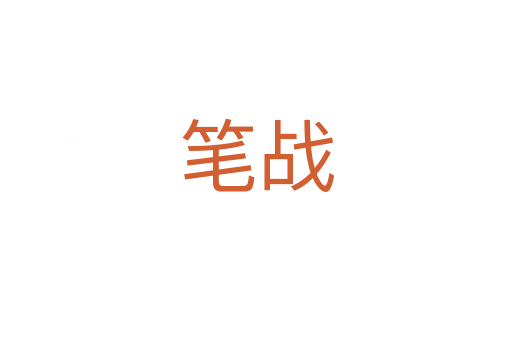 筆戰(zhàn)