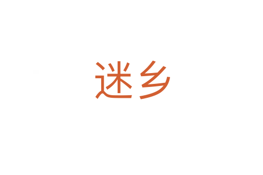 迷鄉(xiāng)