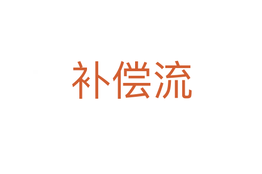 補(bǔ)償流