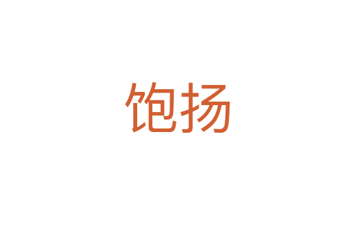 飽揚(yáng)