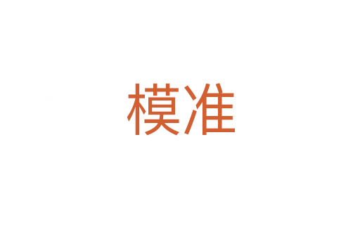 模準(zhǔn)