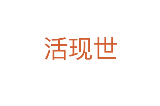 活現(xiàn)世