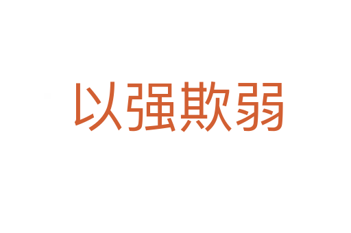 以強(qiáng)欺弱