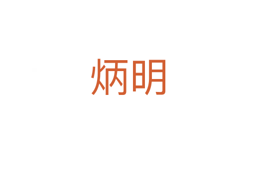 炳明