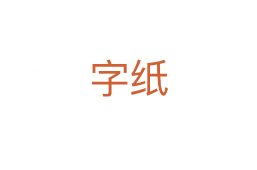 字紙