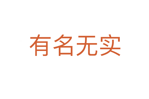 有名無(wú)實(shí)