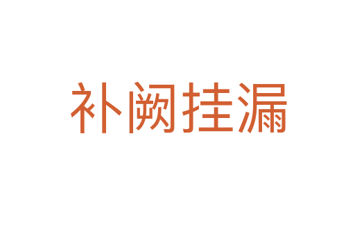 補(bǔ)闕掛漏