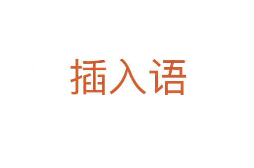 插入語(yǔ)