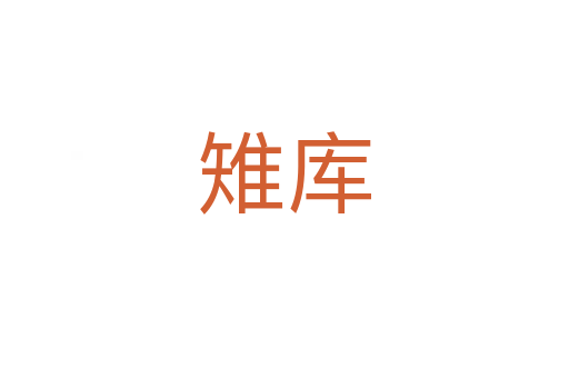 雉庫(kù)